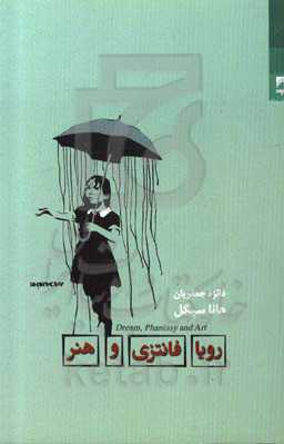 رویا، فانتزی و هنر