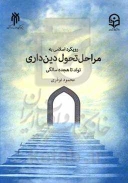 رویکرد اسلامی به مراحل تحول دین‌داری: تولد تا هجده سالگی