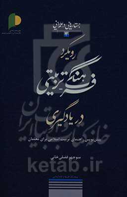 رویکرد فرهنگی ـ تربیتی در یادگیری: پیش‌نویس راهنمای تربیت اسلامی برای معلمان