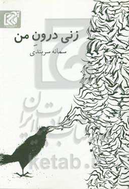 زنی درون من