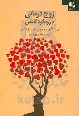 زوج‌درمانی با رویکرد گاتمن