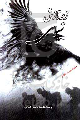 زیر تازش سیاهی: ‏‫براساس خاطرات دو تن از پایوران لشگر 58 ذوالفقار در هشت سال دفاع مقدس