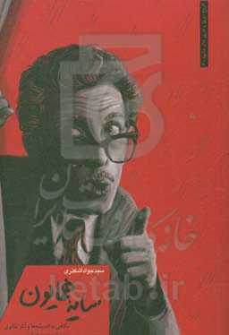 سایه همایون: نگاهی به آثار و آرای زنده‌یاد منصور همایونی