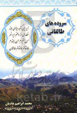 سروده‌های طالقانی