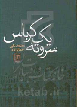 سر و ته یک کرباس