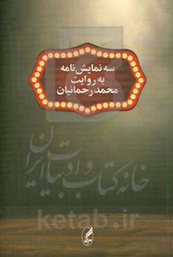 سه نمایش‌نامه به‌روایت محمد رحمانیان: پاتوغ پولشری، دریاروندگان، نشان پرتوهای گاما بر روی گل‌های همیشه بهار ...