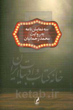 سه نمایش‌نامه به‌روایت محمد رحمانیان: پاتوغ پولشری، دریاروندگان، نشان پرتوهای گاما بر روی گل‌های همیشه بهار ...
