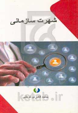 شهرت سازمانی