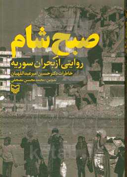 صبح شام: روایتی از بحران سوریه، خاطرات دکتر حسین امیرعبداللهیان