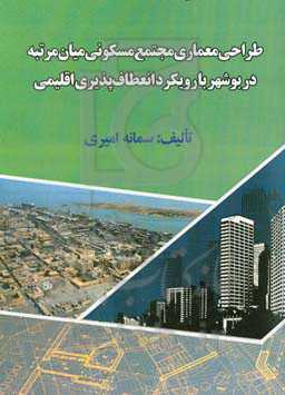 طراحی معماری مجتمع مسکونی میان مرتبه در بوشهر با رویکرد انعطاف‌پذیری اقلیمی
