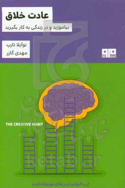 عادت خلاق: بیاموزید و در زندگی به کار بگیرید (راهنمای عملی)