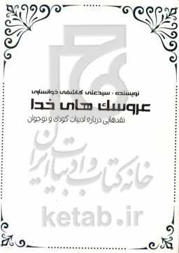 عروسک‌های خدا: نقدهایی درباره ادبیات کودک و نوجوان