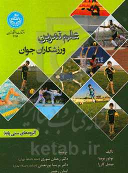 علم تمرین ورزشکاران جوان (گروه‌های سنی پایه)