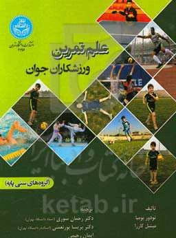 علم تمرین ورزشکاران جوان (گروه‌های سنی پایه)