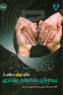 عملکرد بهیاران در مراقبت از بیماران سالمند بستری