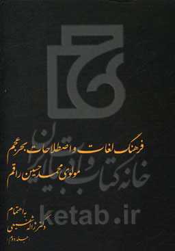 فرهنگ لغات و اصطلاحات بحر عجم: مولوی محمدحسین راقم