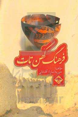 فرهنگ کهن تات