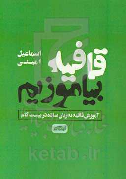 قافیه بیاموزیم: آموزش قافیه به زبان ساده در بیست گام