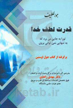 قدرت لطف خدا: تو را به جایی می‌برد که به تنهایی نمی‌توانی بروی