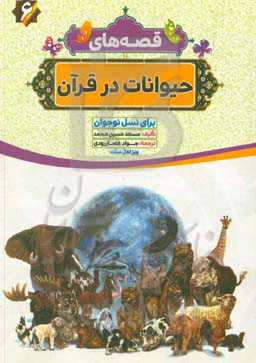 قصه‌های حیوانات در قرآنی: به زبانی ساده برای کودکان و نوجوانان