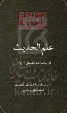 قواعد علم الحدیث: فوائد (مباحث تکمیلی)