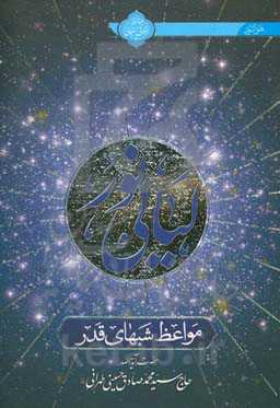 لیالی نور، مواعظ شبهای قدر