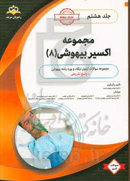 مجموعه اکسیر بیهوشی: آمادگی آزمون بورد 99