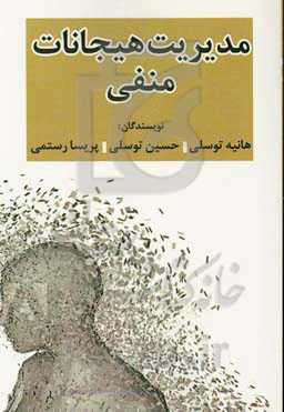 مدیریت هیجانات منفی