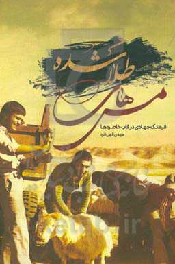 مس‌های طلاشده‮‬: فرهنگ جهادی در قاب خاطره‌ها‏‫