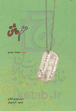 معلم عاشق: شهید محمد عبدی