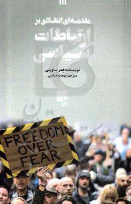 مقدمه‌ای انتقادی بر ارتباطات سیاسی