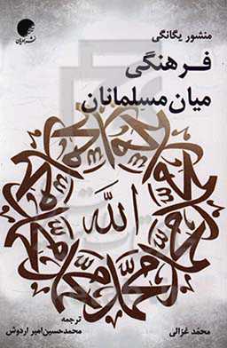 منشور یگانگی فرهنگی میان‌مسلمانان