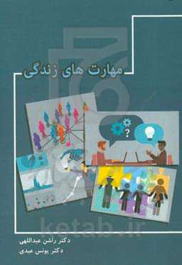 مهارت‌های زندگی