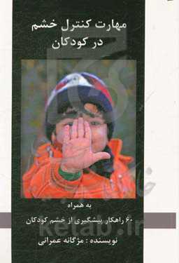 مهارت کنترل خشم در کودکان