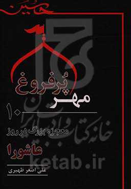 مهر پرفروغ: ده معجزه بزرگ در روز عاشورا