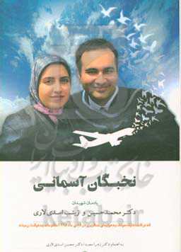 نخبگان آسمانی: یادمان شهیدان زینب و دکتر محمدحسین اسدی‌لاری