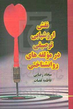 نقش ارزشیابی توصیفی در مولفه‌های روانشناختی