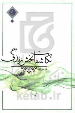 نکات شفابخش زندگی