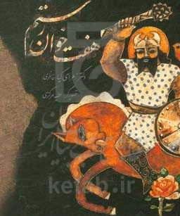 هفت خوان رستم