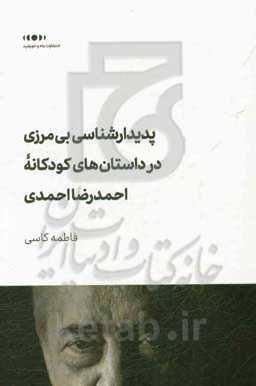 پدیدارشناسی بی‌مرزی در داستان‌های کودکانه