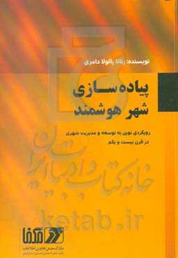 پیاده‌سازی شهر هوشمند: رویکردی نوین به توسعه و مدیریت شهری در قرن بیست و یکم