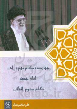 چهارده گام مهم برای امام جمعه: گام دوم انقلاب