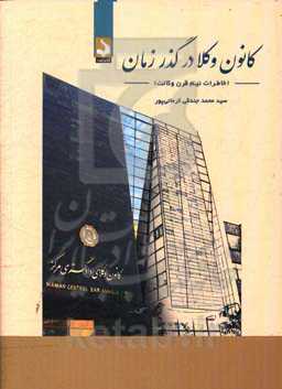 کانون وکلا، در گذر زمان (خاطرات نیم قرن وکالت)