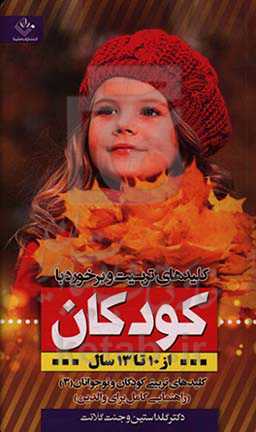 کلیدهای تربیت و برخورد با کودکان 10 تا 13 سال