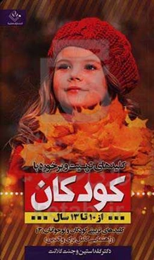 کلیدهای تربیت و برخورد با کودکان 10 تا 13 سال