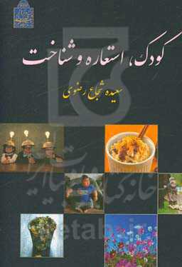 کودک، استعاره و شناخت