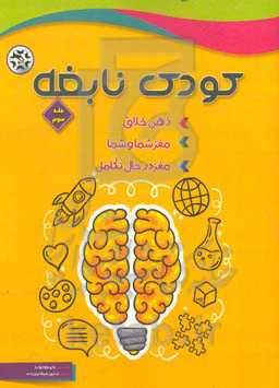 کودک نابغه: ذهن خلاق، مغز شما و شما