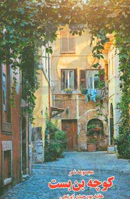 کوچه بن بست