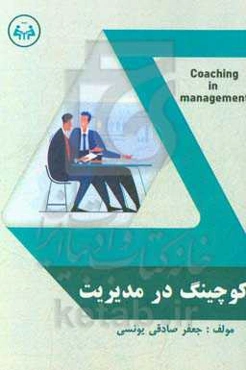 کوچینگ در مدیریت