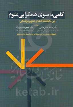 گامی به سوی همگرایی علوم در دانشگاه‌های علوم پزشکی